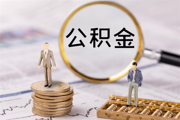 遵化市代取公积金（代取公积金都是用的什么办法）