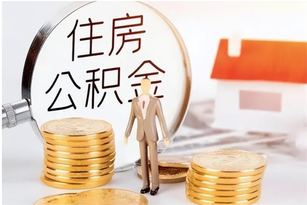 遵化市离职了如何提取公积（已离职如何提取公积金）