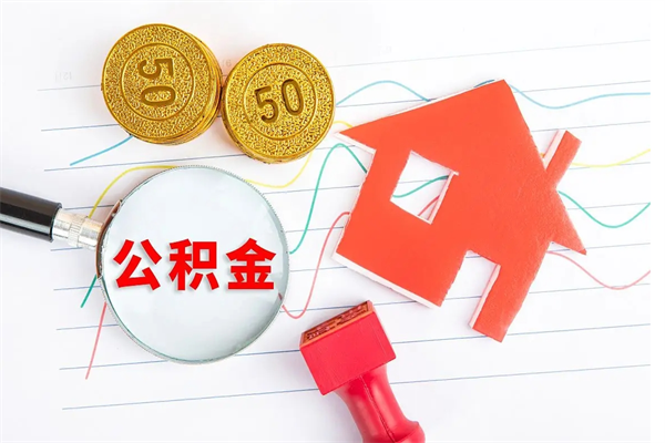 遵化市公积金哪里可以取（取公积金哪里可以取）