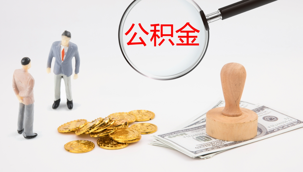 遵化市离职后公积金怎么取出来（离职后公积金怎么可以取出来）