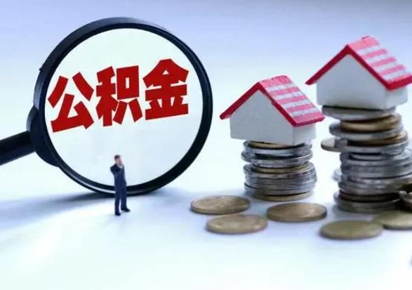 遵化市公积金哪里可以取（取公积金哪里可以取）