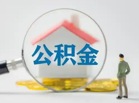 遵化市公积金取（最新取住房公积金流程）